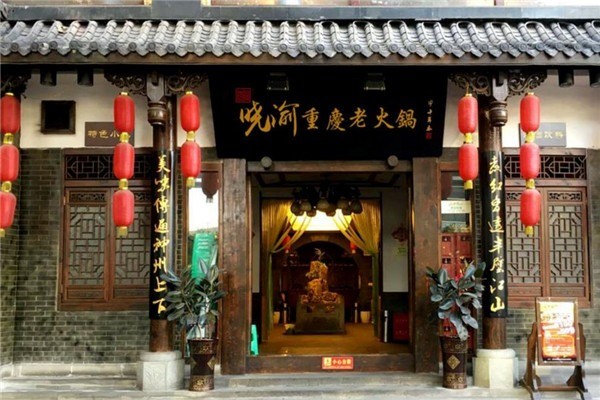 晓渝重庆老火锅